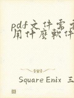 pdf文件需要用什么软件打开