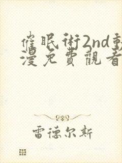 催眠术2nd动漫免费观看第一集