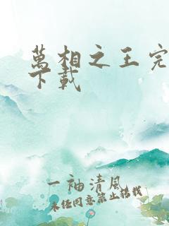 万相之王完结版下载
