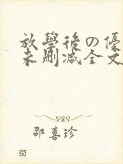 放学后の优等生未删减全文
