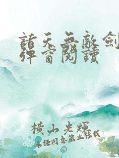 诸天无敌剑修无弹窗阅读