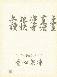 冬狼漫画免费阅读快看漫画网站全集