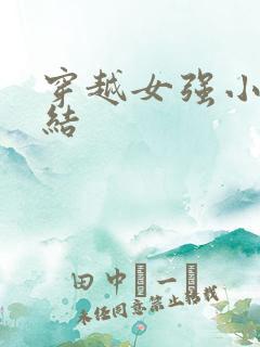 穿越女强小说完结