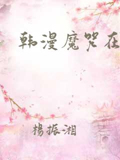 韩漫魔咒在哪看