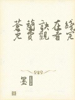 苍兰诀在线全集免费观看完整版