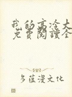 我的高冷大小姐免费阅读全部