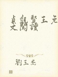 贞观贤王免费全文阅读