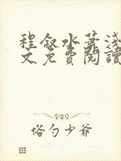 程叙水萧浅黎全文免费阅读