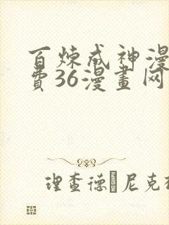 百炼成神漫画免费36漫画网