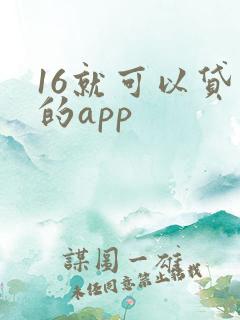 16就可以贷款的app