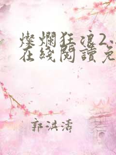灿烂狂浪2小说在线阅读免费
