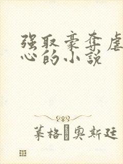 强取豪夺虐身虐心的小说