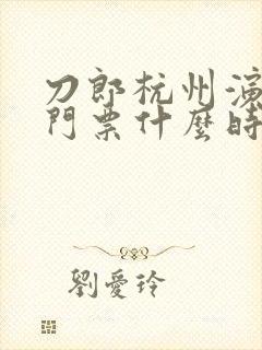 刀郎杭州演唱会门票什么时候开抢