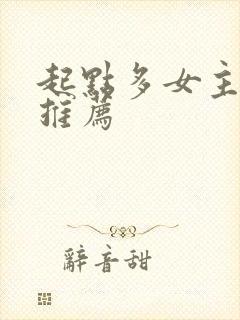 起点多女主小说推荐