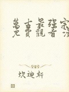 万古最强宗漫画免费观看 漫画