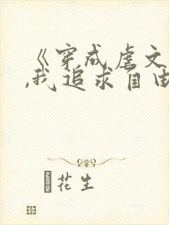 《穿成虐文女主,我追求自由》