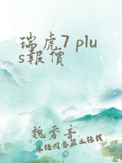 瑞虎7 plus报价