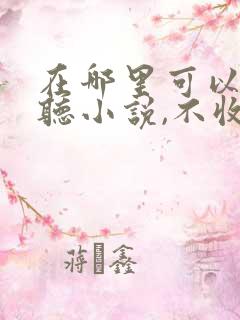 在哪里可以免费听小说,不收费