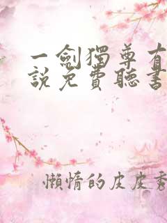 一剑独尊有声小说免费听书