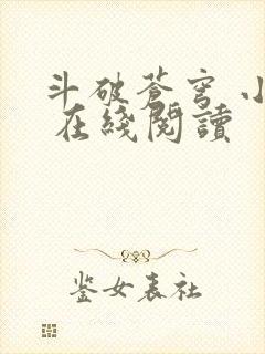斗破苍穹 小说 在线阅读