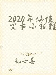 2020年仙侠完本小说推荐