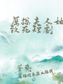 厉总夫人她罪不致死短剧