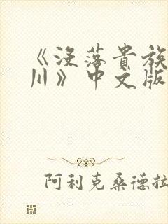《没落贵族琉璃川》中文版