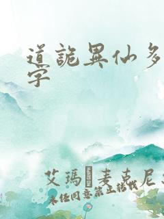 道诡异仙多少万字