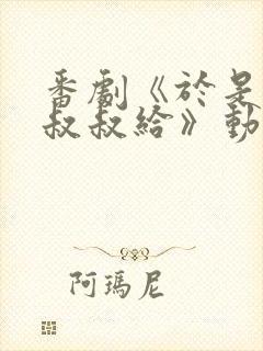 番剧《于是我被叔叔给》动漫