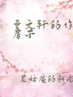 曹文轩的作品草房子
