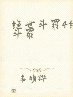 绝世斗罗4终极斗罗