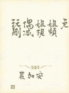 玩偶姐姐免费无删减视频