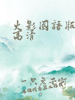 火影国语版全集高清