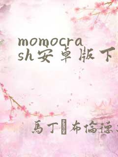 momocrash安卓版下载
