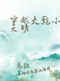 穿越大乾小说宋天明