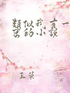 类似我有一个秘密的小说