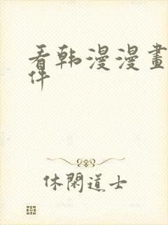 看韩漫漫画的软件