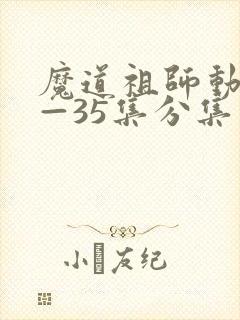 魔道祖师动漫1—35集分集