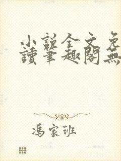 小说全文免费阅读笔趣阁无弹窗