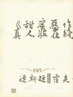 《甜蜜恶作剧》真人版在线看