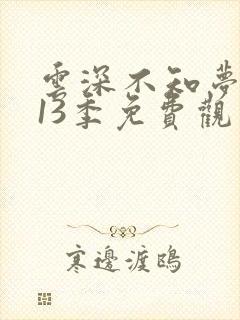 云深不知梦动漫13季免费观看高清
