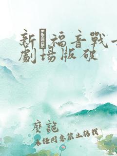 新·福音战士新剧场版破