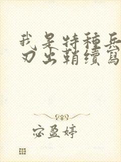 我是特种兵之利刃出鞘续写
