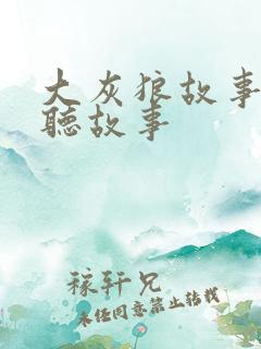 大灰狼故事在线听故事