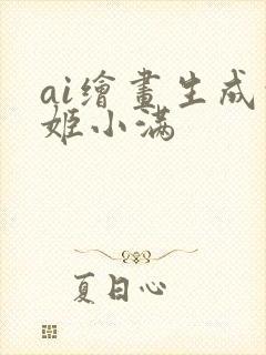 ai绘画生成的姬小满