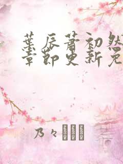 叶辰萧初然最新章节更新免费阅读