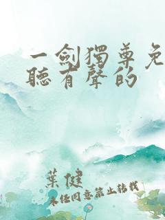 一剑独尊免费收听有声的