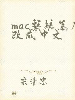 mac系统怎么改成中文