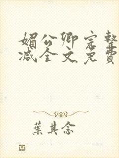 媚公卿完整无删减全文免费阅读
