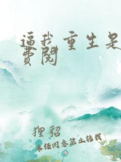 逼我重生是吧免费阅